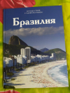 Купить книгу К. Кутузов - Путешествуй с удовольствием. Том 20. Бразилия