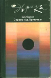 Купить книгу Губарев, В.С. - Зарево над Припятью