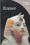 Купить книгу [автор не указан] - Египет