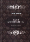 Купить книгу Альберт Великий - Малый алхимический свод (Libellus de Alchimia)