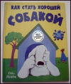 купить книгу Гейл Пейдж - Как стать хорошей собакой