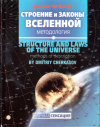 Купить книгу Дмитрий Черкасов - Строение и законы Вселенной. Методология