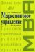 купить книгу Гайдаенко Т. А. - Маркетинговое управление. Полный курс МВА