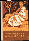 Купить книгу Домбровский, А. И. - Тритогенея Демокрита