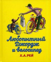 купить книгу Х. А. Рей - Любопытный Джордж и велосипед