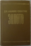 купить книгу Мамин–Сибиряк Д. Н. - Золото