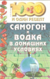 купить книгу  - Самогон и водка в домашних условиях