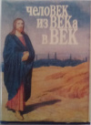 Купить книгу  - Человек из века в век