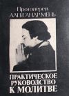купить книгу Мень, Александр - Практическое руководство к молитве. Ответы