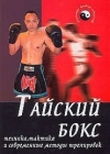 купить книгу Конвишер И. Б. - Тайский бокс: техника, тактика и современные методики тренировок.
