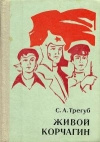 Купить книгу Трегуб С. А. - Живой Корчагин: Воспоминания и очерки