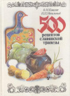 Купить книгу Ковалев, В.М. - 500 рецептов славянской трапезы