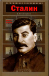 Купить книгу Соколов, Б.В. - Сталин: Власть и кровь