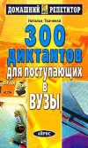 Получить бесплатно книгу Наталья Ткаченко - 300 диктантов для поступающих в вузы