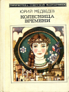 купить книгу Медведев, Юрий - Колесница времени