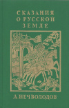 купить книгу Нечволодов А. Д. - Сказания о русской земле, книга первая