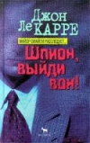 купить книгу Ле Карре, Джон - Шпион, выйди вон!