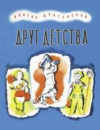 купить книгу Драгунский, Виктор Юзефович - Друг детства