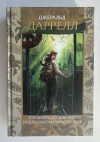 купить книгу Даррелл Джеральд - Три билета до Эдвенчер. Под пологом пьяного леса (с иллюстрациями)