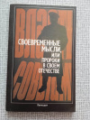 Купить книгу  - Своевременные мысли, или пророки в своем Отечестве