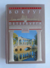 купить книгу Глезеров Сергей - Вокруг Петербурга. Заметки наблюдателя