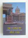 купить книгу Гусаров Андрей Юрьевич - Петербург в Отечественной войне 1812 года