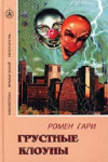 купить книгу Ромен Гари - Грустные клоуны