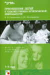 Купить книгу Ганошенко, Н.И. - Приобщение детей к художественно-эстетической деятельности. Игры и занятия с детьми раннего возраста