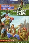 Купить книгу Свержин, Владимир - Когда наступит вчера