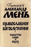 Купить книгу Мень, Александр - Православное богослужение. Таинство, Слово и образ Купить книгу Мень, Александр - Православное богослужение. Таинство, Слово и образ