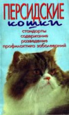 Купить книгу Непомнящий, Н.Н. - Персидские кошки. Стандарты. Содержание. Разведение. Профилактика заболеваний