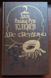 купить книгу Толкин, Джон Рональд Руэл - Властелин колец. Две твердыни