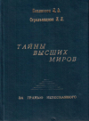 купить книгу Л. А. Секлитова, Л. Л. Стрельникова - Тайны высших миров