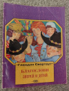 Купить книгу - Журнал " Школьная роман - газета ". " Благослови зверей и детей " Купить книгу - Журнал " Школьная роман - газета ". " Благослови зверей и детей "