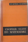 Купить книгу Матвеев, В.Н. - Сборник задач по математике с методами решений