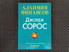 купить книгу Джордж Сорос - Алхимия финансов