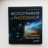 Купить книгу Александр Ефремов - Фотография и Photoshop. Секреты мастерства