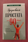 купить книгу Клэпп Лари - Здоровая простата за 90 дней: без хирургии и лекарств