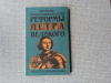 купить книгу Баггер - Реформы Петра Великого