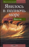 купить книгу Стив Эриксон - Явилось в полночь море