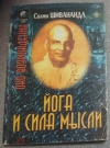 Купить книгу Шивананда Свами - Йога и сила мысли Купить книгу Шивананда Свами - Йога и сила мысли