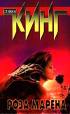 Купить книгу Стивен Кинг - Роза Марена