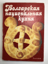 купить книгу Петров, Л.; Малчев, Е.; Узунова, С. и др. - Болгарская национальная кухня