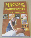 Обменять книгу Чабаненко, С. - Массаж при радикулите