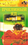 Купить книгу Третьяков Ю. Н. - Пчелиный яд. Способы получения пчелиного яда. Приборы для получения пчелиного яда