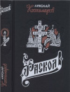 Купить книгу Костомаров, Николай - Раскол Купить книгу Костомаров, Николай - Раскол