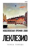 Купить книгу Ж. М. Г. Леклезио - Танец голода
