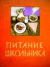 купить книгу Лядова, В.Н. - Питание школьника