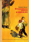 купить книгу Назир, Хаким - Огненная река в песках