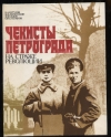 Купить книгу Кутузов В. А., Лепетюхин В. Ф., Седов В. Ф. - Чекисты Петрограда. Купить книгу Кутузов В. А., Лепетюхин В. Ф., Седов В. Ф. - Чекисты Петрограда.